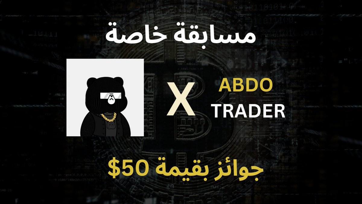 🎉 مسابقة خاصة للمتابعين بقيمة 50$ – بالتعاون مع <a href="/Alpha_crypto2/">Alpha</a>🔥🎁

مسباقة خاصة من تقديم صديقي <a href="/Alpha_crypto2/">Alpha</a> اشكره على هذه المبادرة الطيبة!🙌

دعمكم يجعل هذه المسابقات ممكنه وكثيرة! راح يكون في مسابقات أكثر بإذن الله ! 

📌 شروط المشاركة:

1️⃣ تابعني <a href="/abdotrader61/">Abdo Trader</a> وتابع
