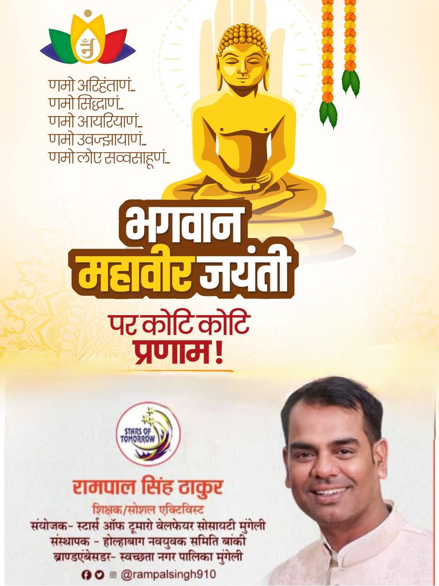 rampal910's tweet photo. *भगवान महावीर स्वामी की पावन जयंती के पवित्र अवसर पर समस्त श्रद्धालुओं को अशेष शुभकामनाएं एवं हार्दिक बधाई। भगवान महावीर की दिव्य शिक्षाएं हम सभी का पथ आलोकित करती रहें, यही मंगल कामना है।
 👏👏👏 #mahavirjayanti2025 #महावीर_जयंती https://t.co/hDNNYeN4sX