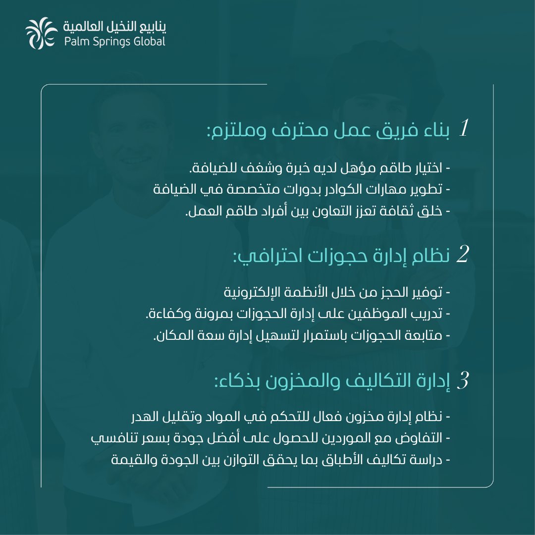 كيف تنجح المطاعم الفاخرة؟

المطاعم الفاخرة لاتعتمد على الأطباق وجودتها فقط بل تمثل الإدارة دور كبير في تقديم تجربة مختلفة واستثنائية للعملاء وذلك 
 يتطلب خطوات عديدة منها: