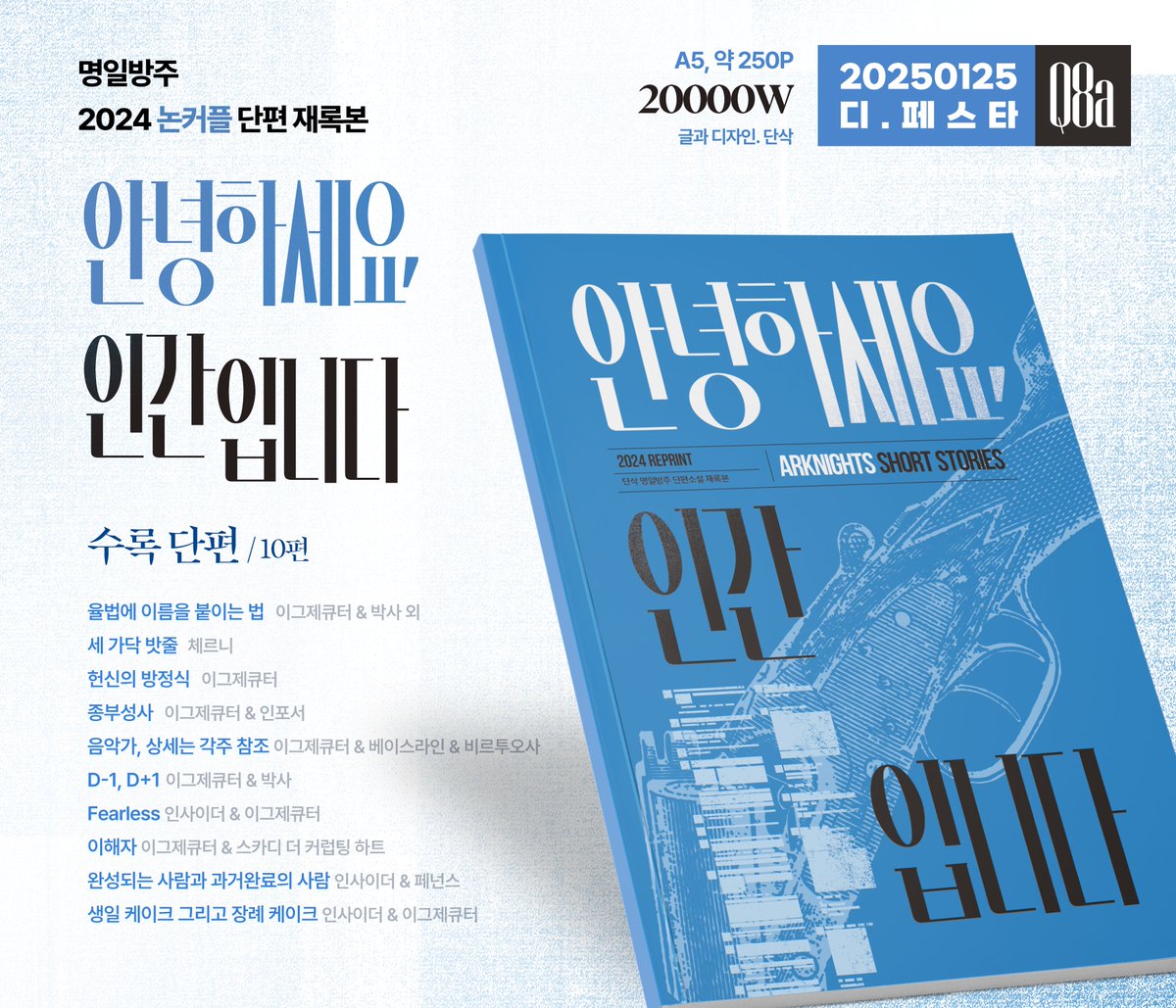dansak_AK's tweet photo. [RT♥] 예약 ~04.13 PM1150까지
04.20 오락관 [K10a] 느짓살이
명일방주 인사이더 타천 if 소설본 신간 <(in)sider> 수요조사

+1월 회지 재판 선입금&amp;통판
재록본 <안녕하세요, 인간입니다> / 이그제큐터 중심 올캐러 <2+i걸음> 

예약 폼 🔗 https://t.co/NNHUod1NEU
🔜 폼 기간이 매우 짧습니다! 🔜 https://t.co/IYXh5JHCrm
