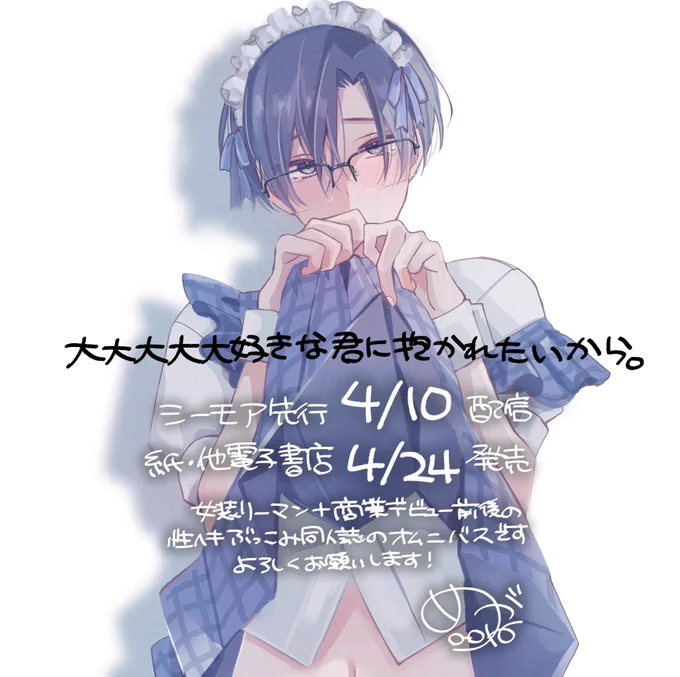 ˗ˏˋ シーモア先行配信 ˎˊ˗ #大大大大大好きな君に抱かれたいから。女装サラリーマン+商業デビュー前後の同人誌収録のオムニバスコミックスです。紙、他電子は4/24発売中です!よろしくお願いします↓にリンク #商業BL #創作BL 