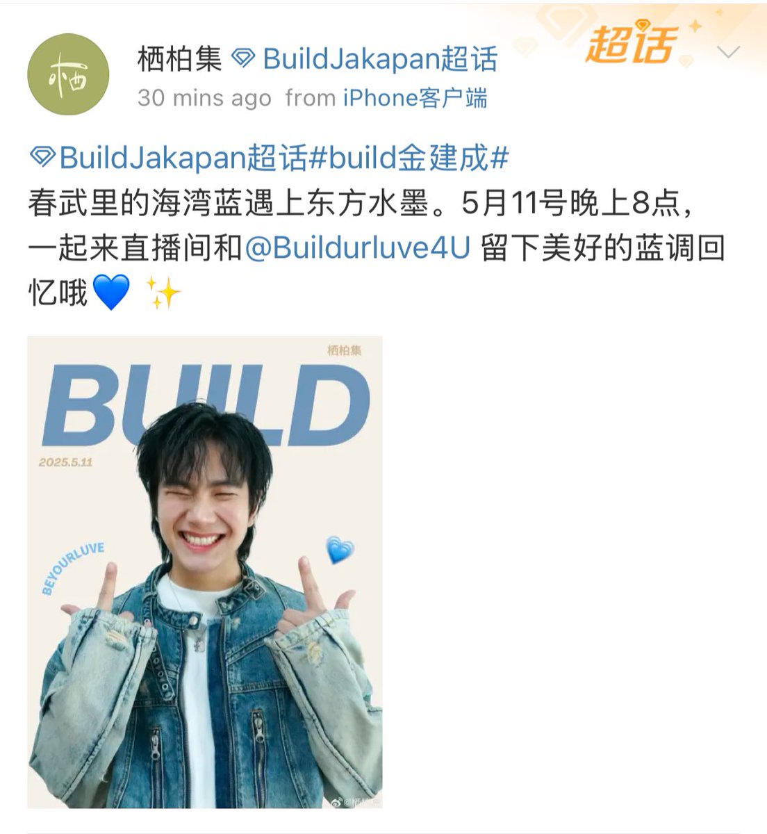 Trend4Biu's tweet photo. [10042025]

Weibo 栖柏集 update💙

มารอเจอน้องบิวกันนะ🫶🏻

春武里的海湾蓝遇上东方水墨。5月11号晚上8点，一起来直播间和@
@JakeB4rever 留下美好的蓝调回忆哦💙 ✨ 

@JakeB4rever #BuildJakapan 
#Beyourluve https://t.co/7I4vQtqbxt