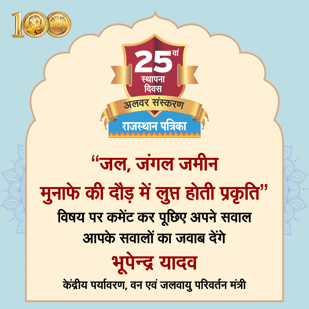 rpbreakingnews's tweet photo. राजस्थान पत्रिका के अलवर संस्करण के 25वें स्थापना दिवस के अवसर पर
"जल, जंगल जमीनः मुनाफे की दौड़ में लुप्त होती प्रकृति " विषय पर कमेंट कर पूछिए अपने सवाल 
आपके सवालों का जवाब देंगे श्री भूपेन्द्र यादव केंद्रीय पर्यावरण, वन एवं जलवायु परिवर्तन मंत्री

#AlwarPatrika #RajasthanPatrika #25thFoundationDayAlwarPatrika  @byadavbjp
