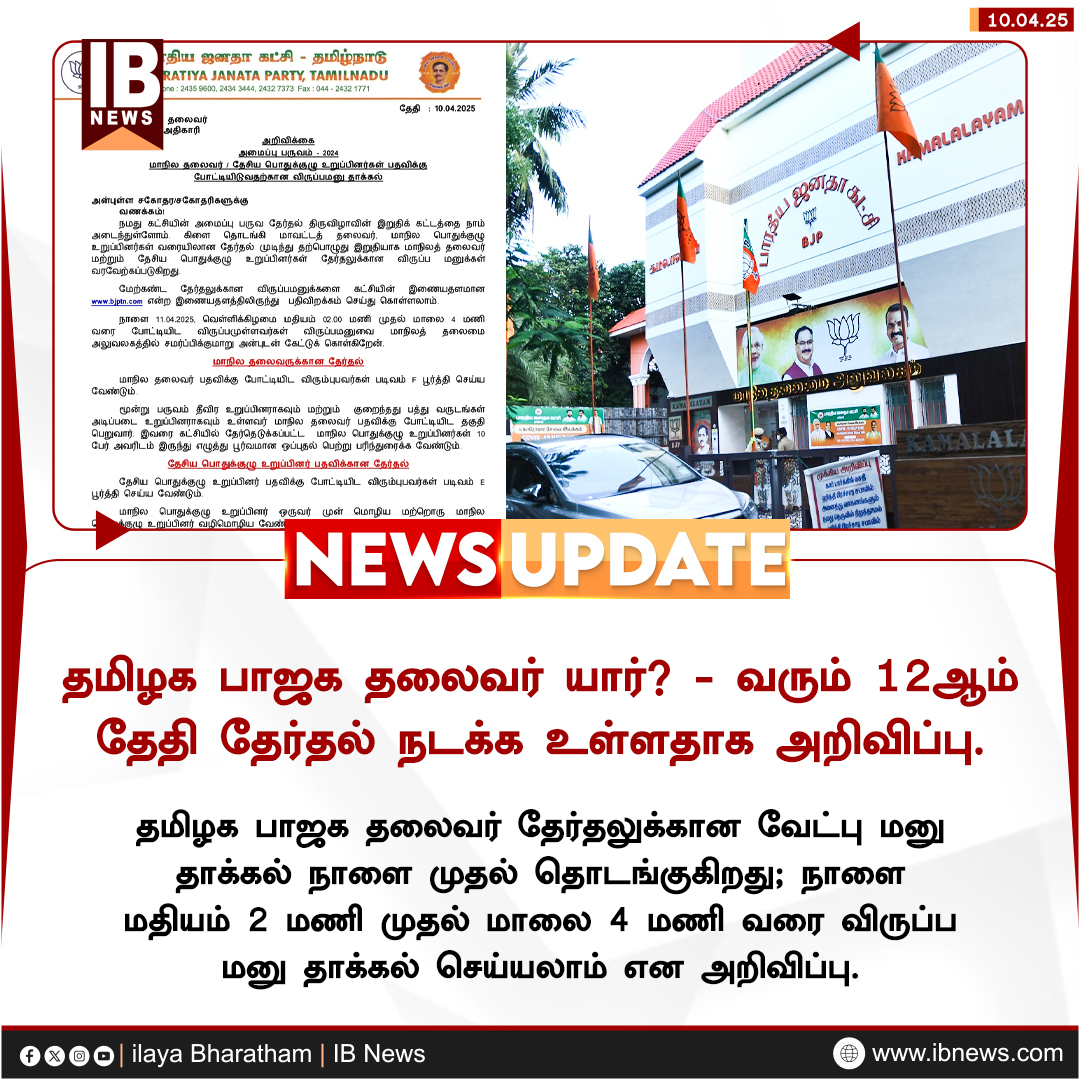 IBharatham's tweet photo. தமிழக பாஜக தலைவர் யார்? - வரும் 12ஆம் தேதி தேர்தல் நடக்க உள்ளதாக அறிவிப்பு 

#BJP #LeaderElection #Chennai #Annamalai #AmitShah #Modi #ilayabharatham #IBNews https://t.co/GCsZmBeUCY