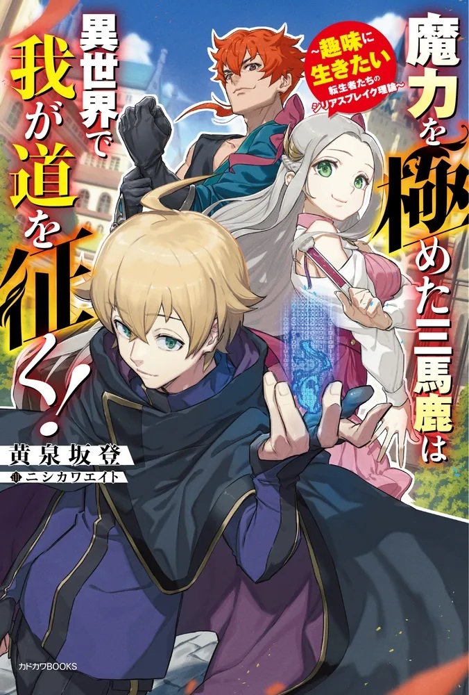 4/10発売】 『魔力を極めた三馬鹿は異世界で我が道を征く！ ～趣味に