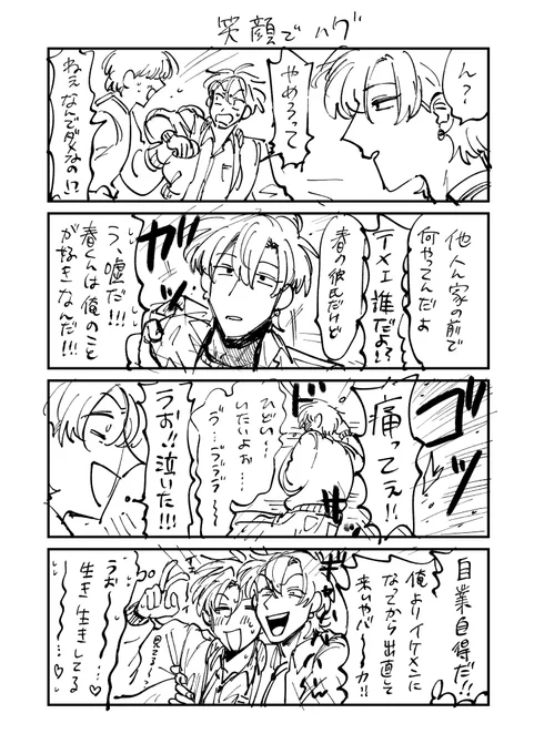 >もし、よろしければ、宝くんと、春くんの、とびきり笑顔のハグを、頂けないでしょうか…

そこまで宝が素直になるにはあと20年ぐらいかかりそうです。
https://t.co/z8D2wMh1dx 