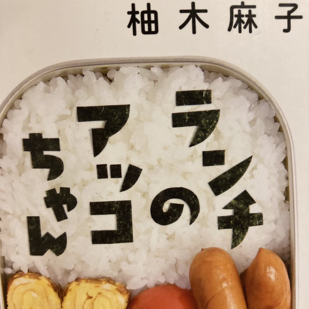 365bookwiths's tweet photo. 『ランチのアッコちゃん』柚木麻子
読めば、必ず元気をもらえる一冊です。
失恋し落ち込んでる主人公に
職場の上司アッコさんが1週間
お昼の交換を申し出ます。
お昼の時間ってこんなに充実するのと
時間の使い方の上手さに脱帽です。
前向きな主人公達に励まされます。
#読了
#読書好きと繋がりたい https://t.co/mI4uE41yY3