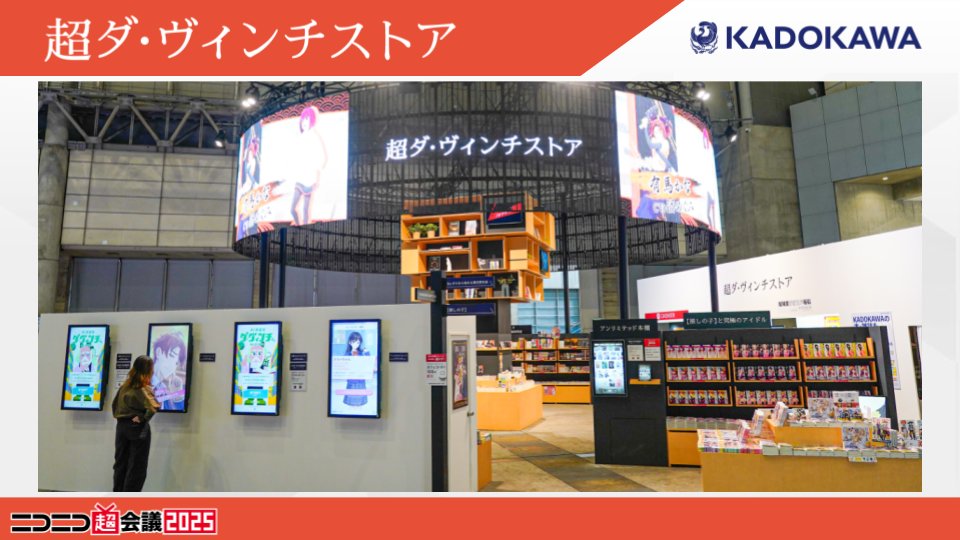🎉 KADOKAWA × #ニコニコ超会議2025 🎉 📚 今年も【書店 × アニメ企画