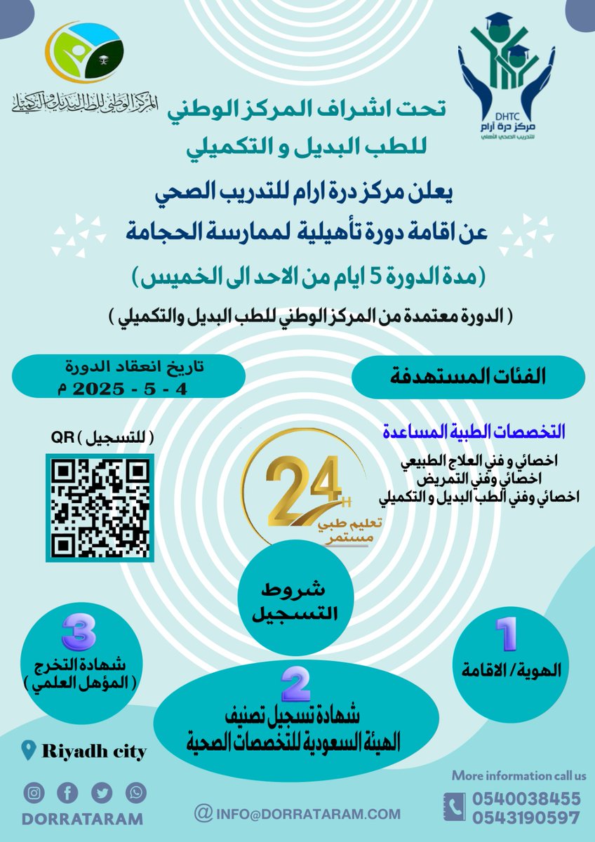 تحت اشراف المركز الوطني للطب البديل و التكميلي 

📢يعلن مركز درة آرام للتدريب الصحي الاهلي عن فتح دورة تأهيلية لممارسة الحجامة :📢

الفئات المستهدفه التخصصات الطبية المساعدة 
#اخصائي_وفني_العلاج_الطبيعي 
#اخصائي_وفني_التمريض
#اخصائي_وفني_الطب_البديل والتكميلي
مدة الدورة 5 ايام من