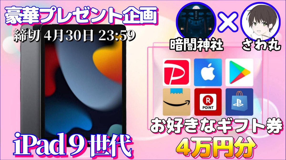 sawada46493's tweet photo. /
iPad9世代 or 選べるギフト券40000円

お好きな方を1名様にプレゼント

引用RTしてくれた人は
　　　　　当選金額に＋2000円
\

（応募方法）
①このツイートいいね&リポスト
②私と@mumyoshrine  のフォロー

（締切）
4/30 23:59 まで

開催中の企画はハイライトをチェック
抽選結果はツイートにて発表致します。