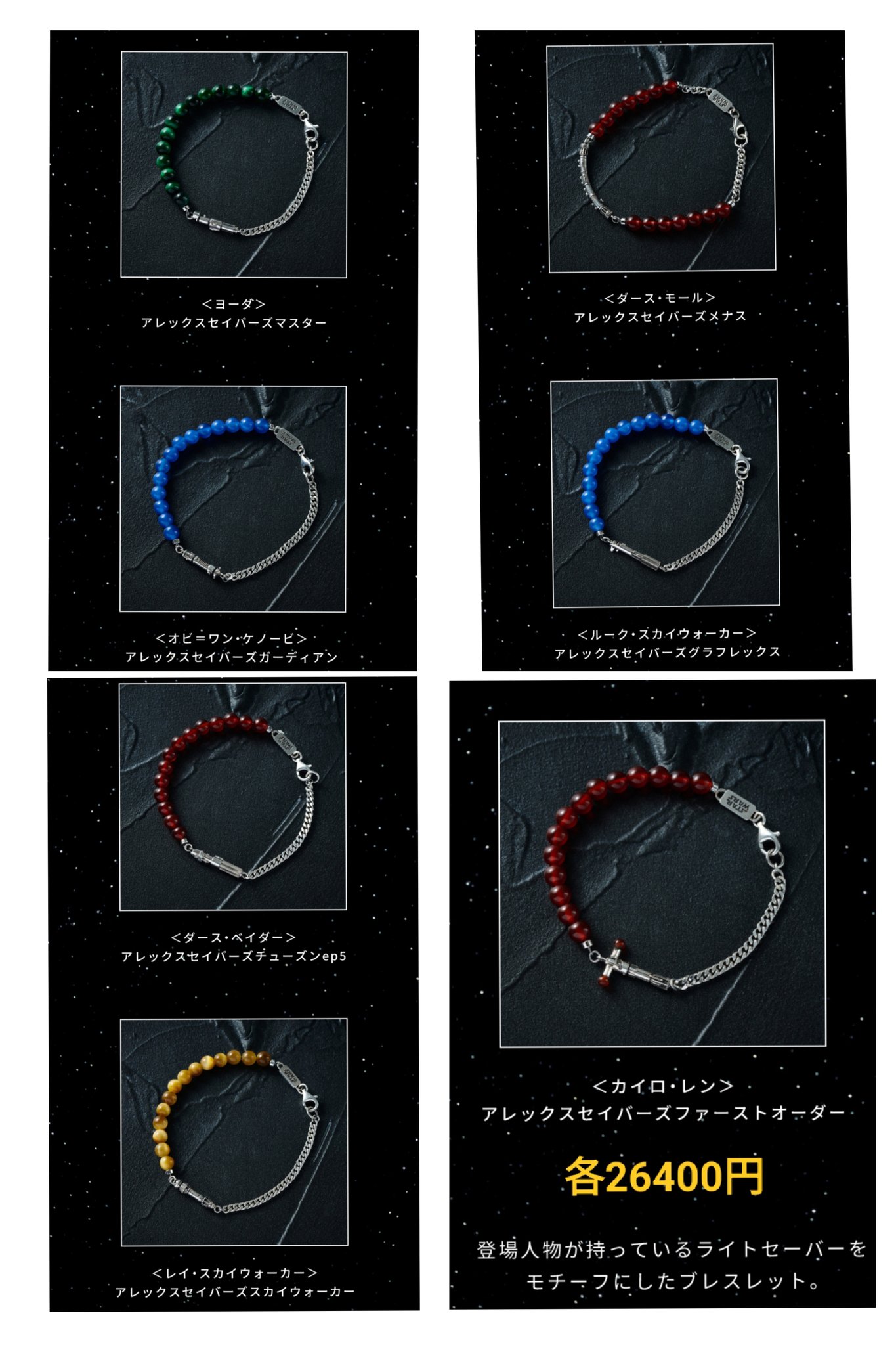 5185001 アクセサリー・ジュエリー サマンサティアラ（samantha tiara）/『スター・ウォーズ』コレクション  ブレスレット(ダース・モール）(メン