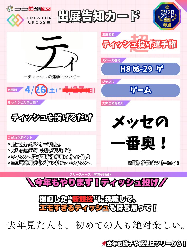 【爆報】

あの日、ただティッシュを投げただけなのに、
「またやってください」と言われた。

今年、僕らは“新競技”を作った。
心を込めて、距離を測って、空気を読んで。

届ける。

会場の一番奥で、今年もお待ちしてます。

#ニコニコ超会議2025 #クリクロアワード2025

↓応援・詳細はツリーで👇