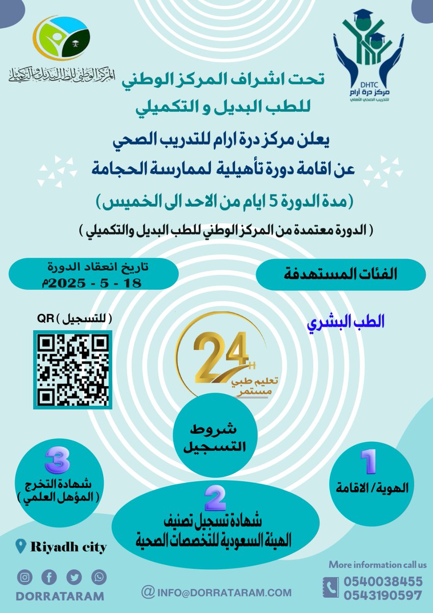 تحت اشراف المركز الوطني للطب البديل و التكميلي 

📢يعلن مركز درة آرام للتدريب الصحي الاهلي عن فتح دورة تأهيلية لممارسة الحجامة :📢

الفئات المستهدفه الطب البشري
مدة الدورة 5 ايام من الاحد إلى الخميس 
 انعقاد الدورة حضورياً بالرياض
📌 المملكة العربية السعودية ,الرياض