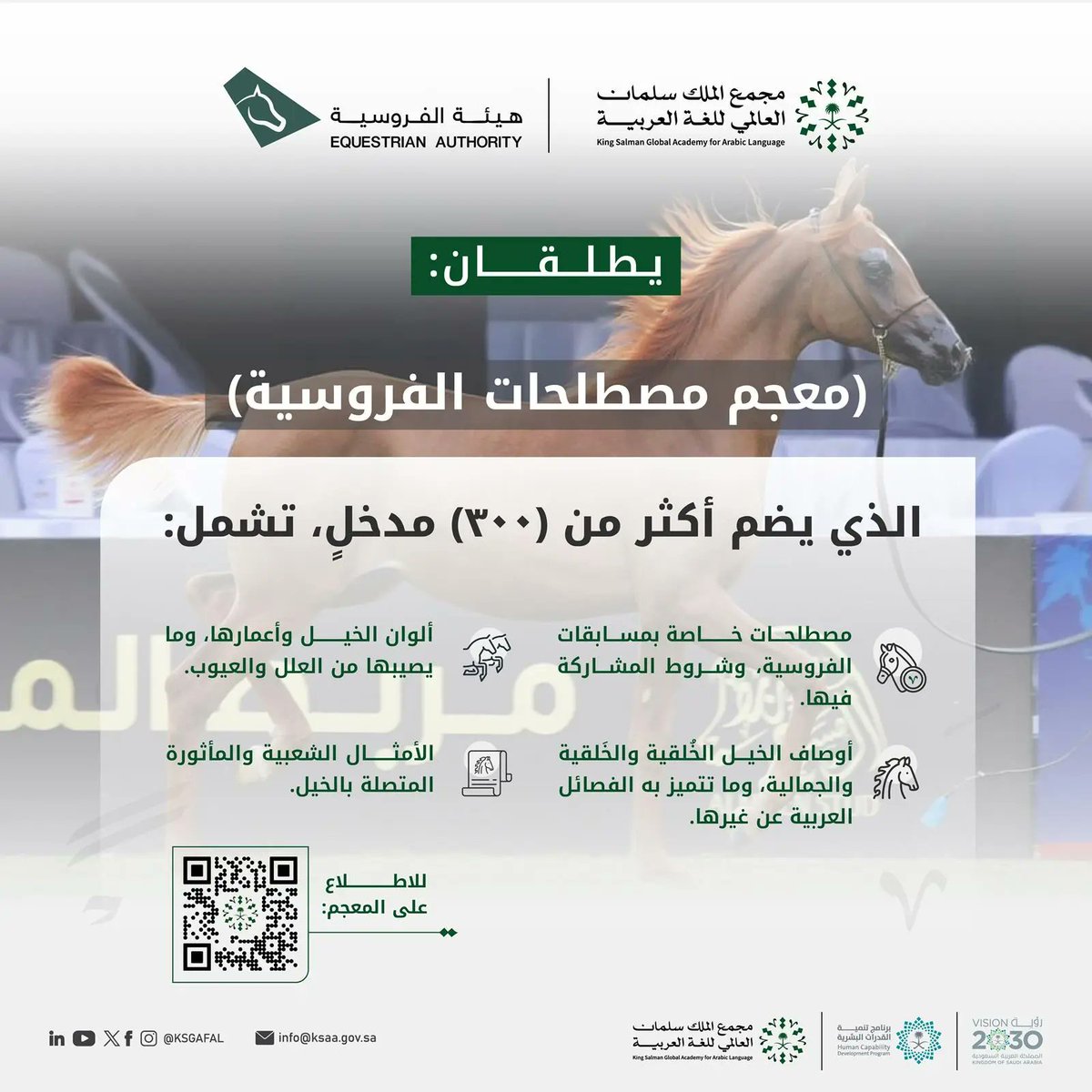 SPA_sci's tweet photo. حفاظا على سلامة اللُّغة العربيَّة وهُويَّتها اللُّغوية.. مجمع الملك سلمان العالمي للُّغة العربيَّة وهيئة الفروسيَّة يُطلقان "معجم مصطلحات الفروسيَّة".
https://t.co/4LL08nuaqQ
#واس_علمي https://t.co/NTw57bFIig