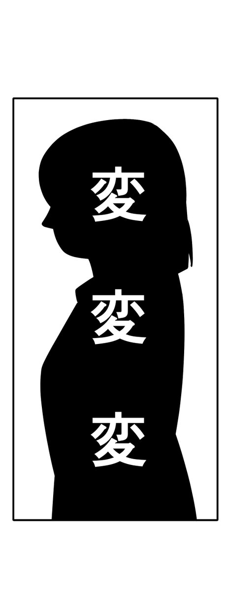 変でもともと 