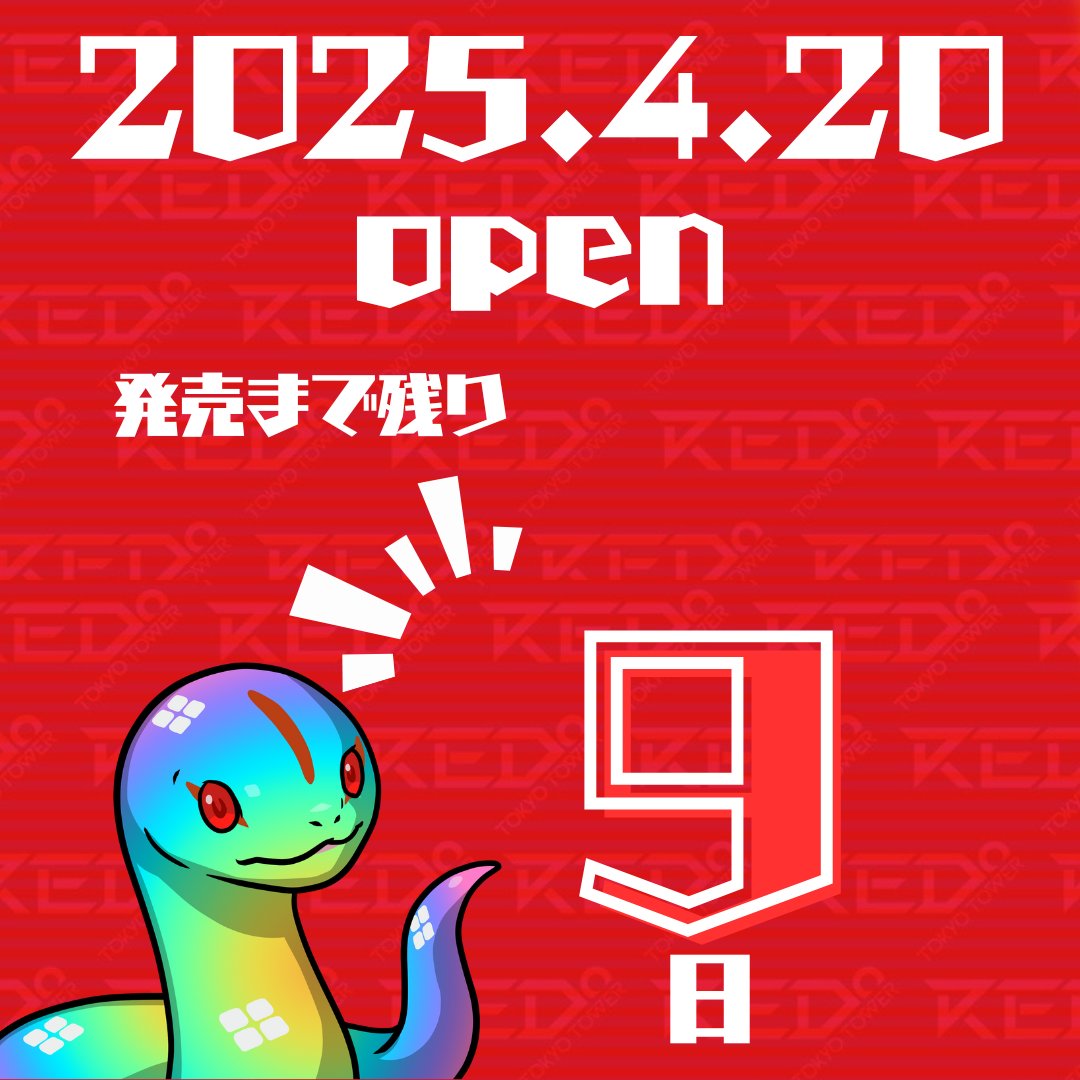 cnp_red's tweet photo. 🎉【DAY 11／11】
／
📢 CNPRED°発売まであと9日！
＼
 ここからはラストスパート！熱量MAXで突き進め🔥🏃‍♂️💨

🎁【毎日1名にALが当たる🔥】
 ＼ALプレゼントキャンペーン最終日！DAY11／

📅4月1日(火)〜4月11日(金)、11日間の集大成！
 今日が最後のチャンス！
📌応募方法
 ✅ このアカウントをフォロー（@cnp_red）
 ✅ この投稿をRT（リポスト）＆いいね
 ✅ 専用フォームに応募👇
 🔗 https://t.co/KmsQPPLzJM

🎊最終当選者は本日Xで発表！
 全11日間の挑戦、本当にありがとう🔥
 最後まで一緒に駆け抜けよう！
#CNPRED #REDTOKYOTOWER #CNP