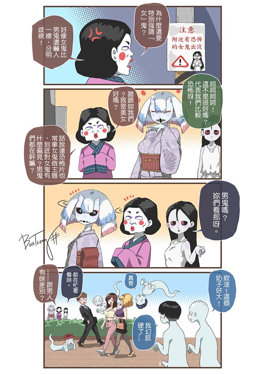 男鬼跟男人的差別就是沒有差別 (X
※劇情純屬虛構，僅為娛樂效果勿當真勿效仿
#art #ComicArt #manga