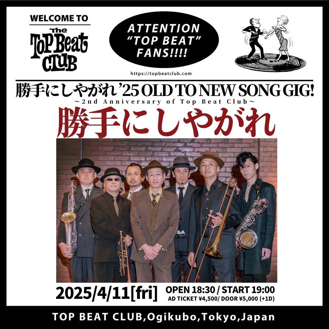 jsaitow's tweet photo. 新たな気持ちの新年度、お疲れの週末の夜は是非、勝手にしやがれワンマンライブを観においでください♪

『勝手にしやがれ ’25 OLD TO NEW SONG GIG！ 』
〜2nd Anniversary of Top Beat Club〜
2025.4.11 (金)@荻窪 TOP BEAT CLUB 
19時開演
https://t.co/DJTwwPW0BP https://t.co/pqy1s1rfSH
