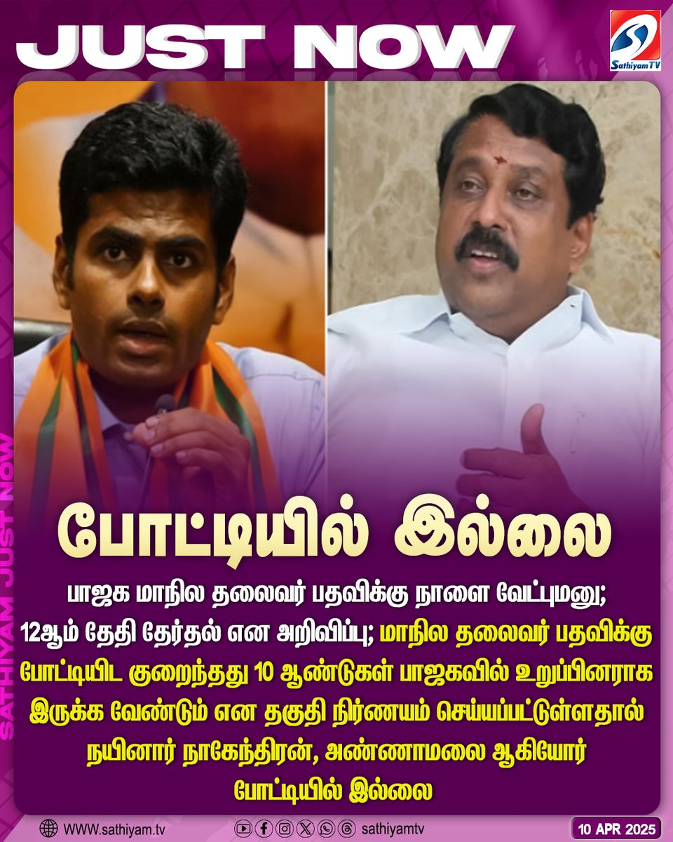 sathiyamnews's tweet photo. பாஜக மாநில தலைவர் பதவிக்கு நாளை வேட்புமனு; 12ஆம் தேதி தேர்தல் என அறிவிப்பு
#sathiyamtv #sathiyamnews #BJP #StateLeader #BJPElection https://t.co/uQoREV1S4R