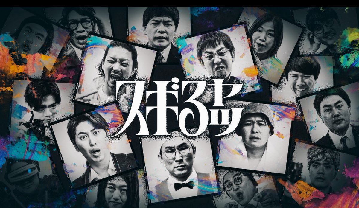 sarubara's tweet photo. 【あす「#スギるヤツ」最終週】

3週連続放送もいよいよ終盤

①さらば×見取り図盛山
②ハナコ秋山考案の恋リア後編
③さや香×佐藤大樹×？？？
　「逸らせスギる中年タレント」
④さらば×ニューヨーク
⑤？？？

最終週はあの方が大活躍してます
これまでの放送はTVerで

https://t.co/5F1csgHsys https://t.co/bylDB7ZaHs