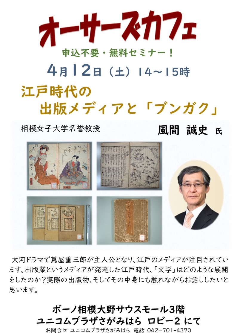 今週12日（土）はオーサーズカフェ。今回は、『江戸時代の出版メディアと「ブンガク」』と題した、相模女子大学風間誠史名誉教授によるお話です。大河ドラマにも関連するお話。是非、お越しください！