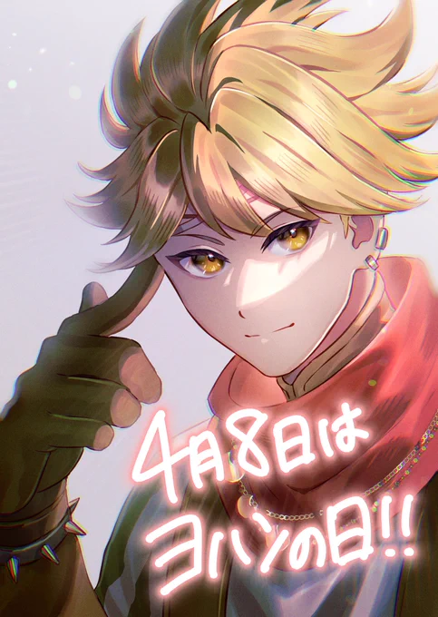 ヨハンの日遅刻ごめんね!!!!!#4月8日はヨハンの日 