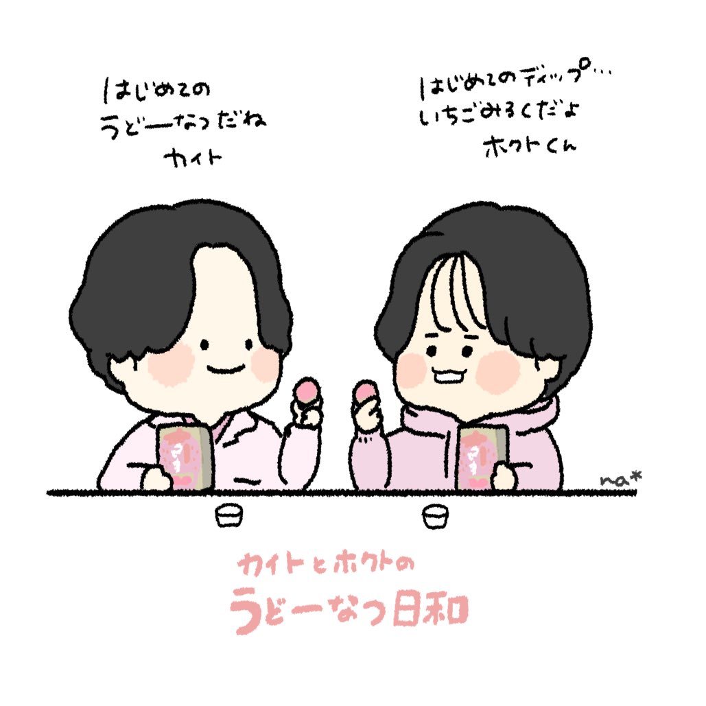 うどーなつ 