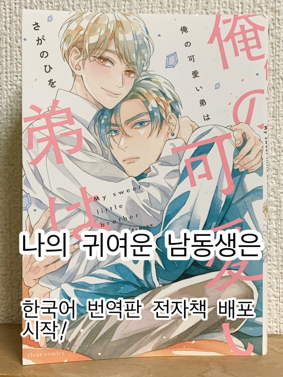 📣한국 독자 여러분, 안녕하세요!
'나의 귀여운 남동생은'의 한국어 버전이 배포되기 시작했습니다!
캠페인도 있으니 꼭 확인해보시기 바랍니다!
Ridibooks📕✨️
https://t.co/7GXbWGQ4S4