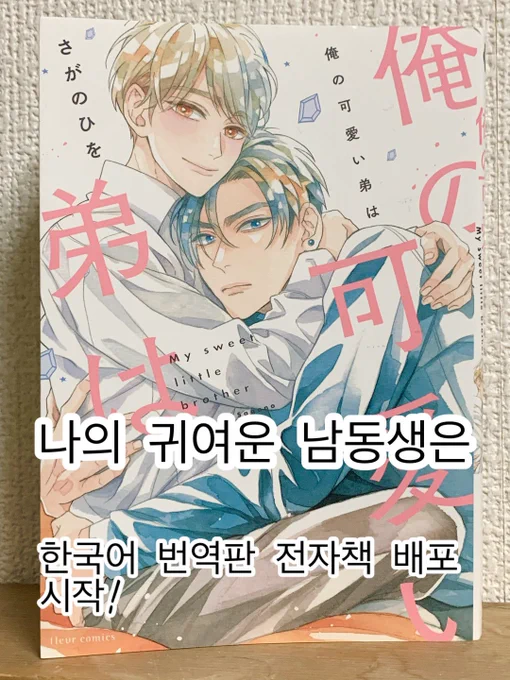 📣한국 독자 여러분, 안녕하세요!

'나의 귀여운 남동생은'의 한국어 버전이 배포되기 시작했습니다!

캠페인도 있으니 꼭 확인해보시기 바랍니다!

Ridibooks📕✨️
https://t.co/7GXbWGQ4S4 