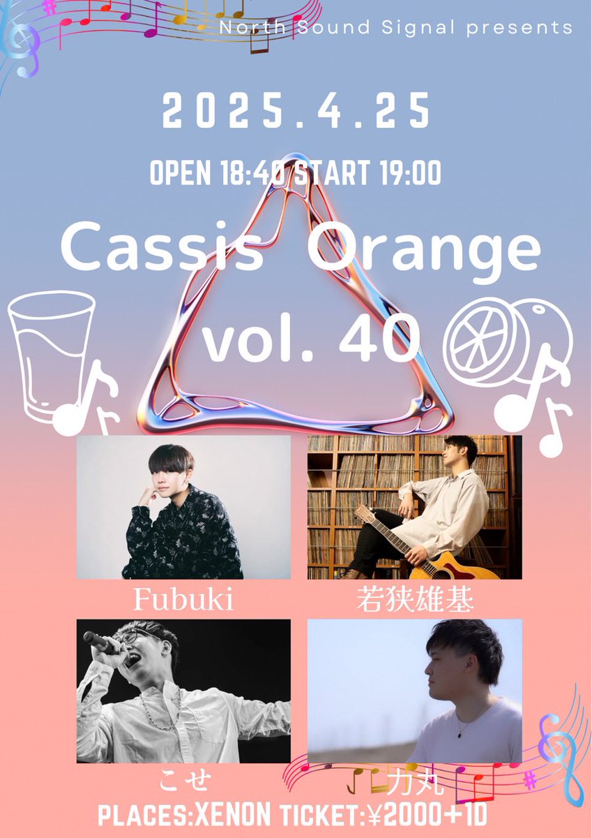 【ライブ告知】

4月25日　19時〜

Cassis Orange Vol.40に出演いたします！！

ソロなのでオリジナルとカバーを歌います✌️✌️

チケットご購入はこちらから💁
tiget.net/events/392661