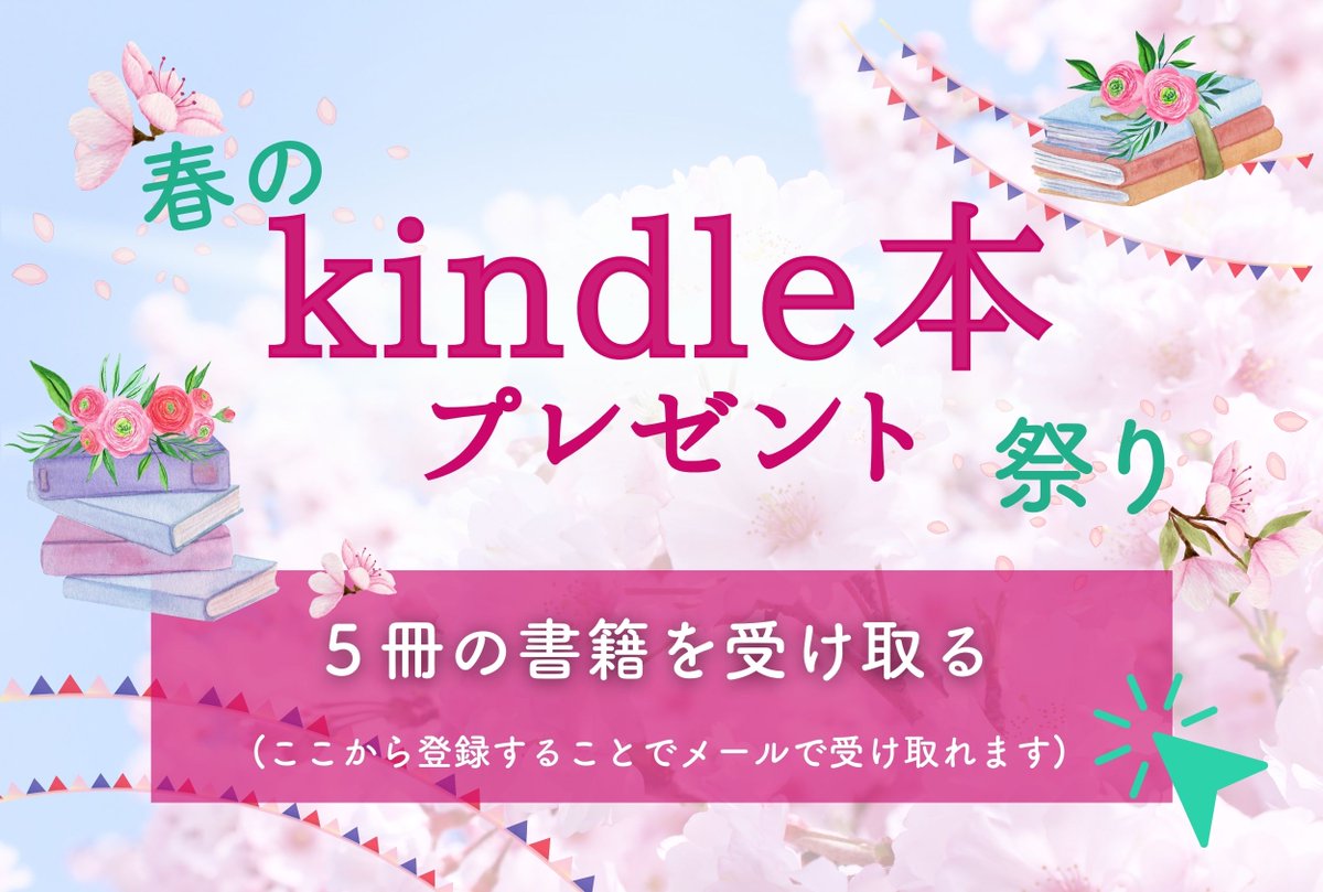 loveitself111's tweet photo. ＼この春だけの特別企画がスタート！／
5冊のKindle本が無料で手に入る【春のプレゼント祭り】開催！
しかも…今お申し込みの方限定で【豪華特典】もついてきます。
詳細はコチラ▼
 https://t.co/Gca6poqx5X

春のワクワクと一緒に、新しい学びや気づきを受け取ってくださいね♪ https://t.co/GS6OvQQ4Aw