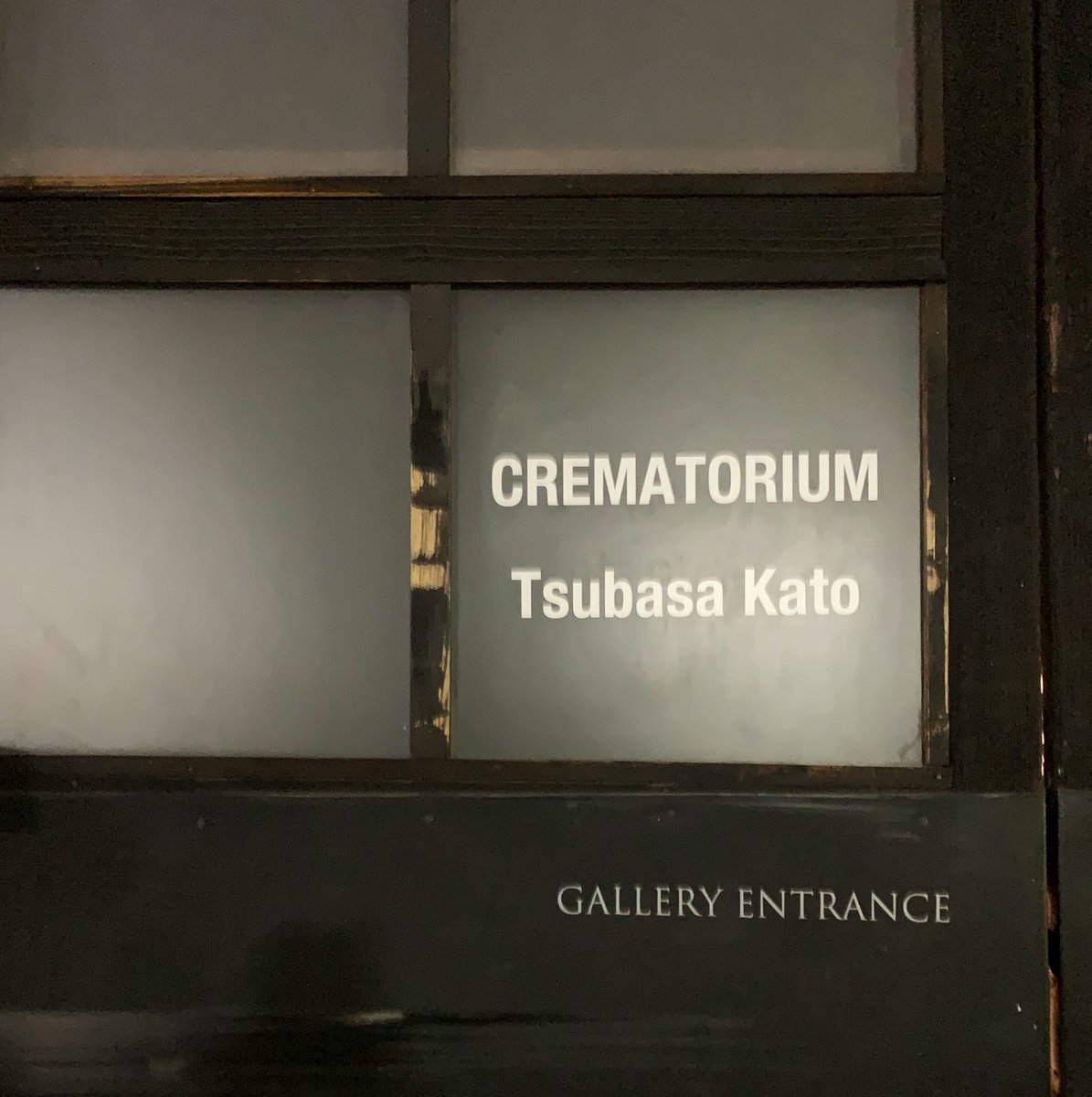 加藤翼さんの久々の個展 「Crematorium」
（無人島プロダクション）。死から生への、工芸品から美術作品への、トランジション。実家にたくさんある日本人形にそんなポテンシャルがあったとは！な発見ありまくりの展示。mujin-to.com/exhibition/cre…