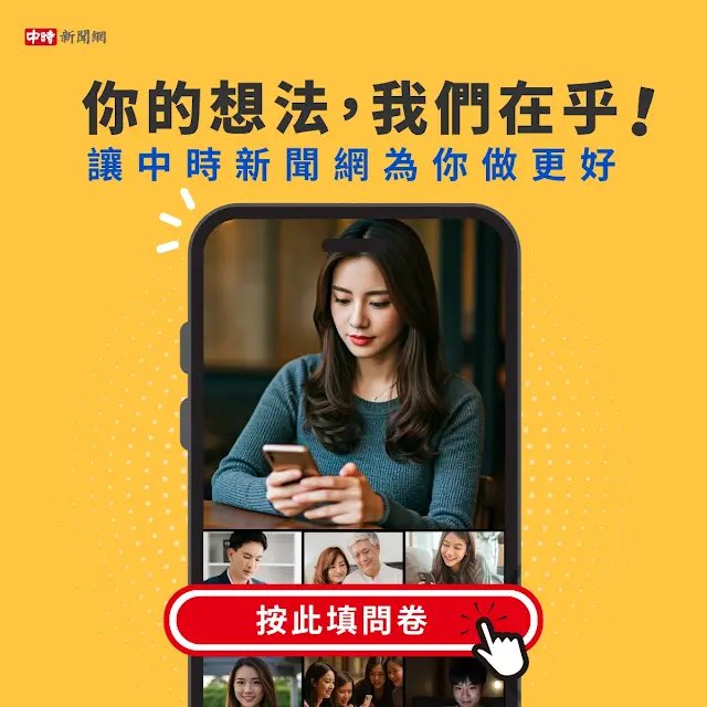 你的想法，我們在乎！
填寫問卷讓《#中時新聞網》更懂你的需求👇 ftstrategies.qualtrics.com/jfe/form/SV_9p…