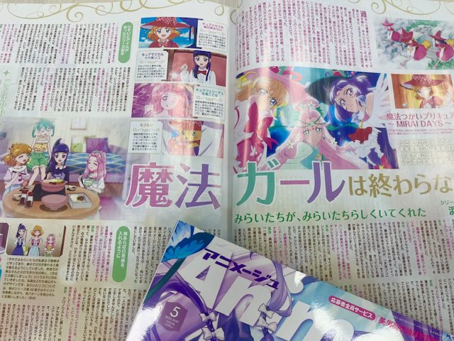 アニメージュ5月号／発売中】 『魔法つかいプリキュア！！～MIRAI DAYS