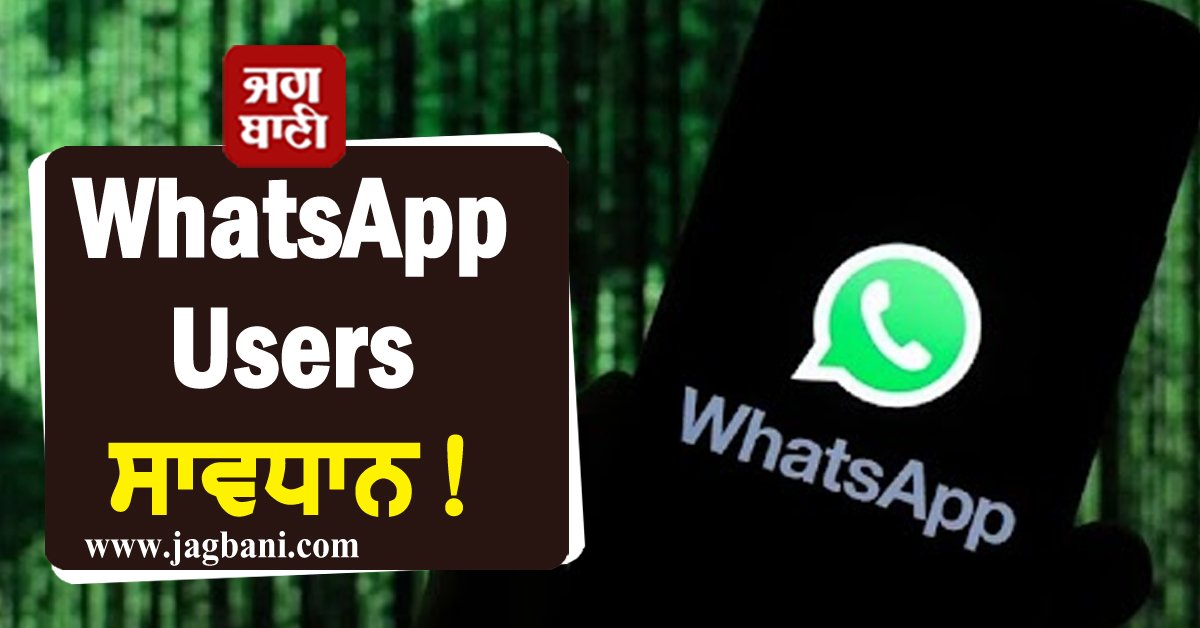 JagbaniOnline's tweet photo. WhatsApp ਵਾਲੇ ਸਾਵਧਾਨ! ਹੋ ਸਕਦਾ ਵੱਡਾ ਨੁਕਸਾਨ
https://t.co/pPHRxywonW
#Gadgets #Technology #Apps #WhatsApp #WhatsAppUsers #BeCareful #WarningIssued #CERTIN https://t.co/cC3H2ag3et