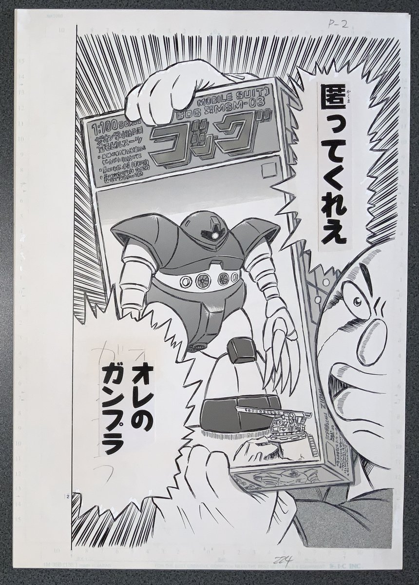 『濃爆おたく先生』生原稿
「匿ってくれえ オレのガンプラ」 