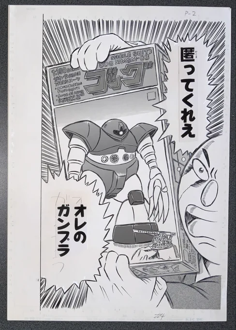 『濃爆おたく先生』生原稿
「匿ってくれえ オレのガンプラ」 