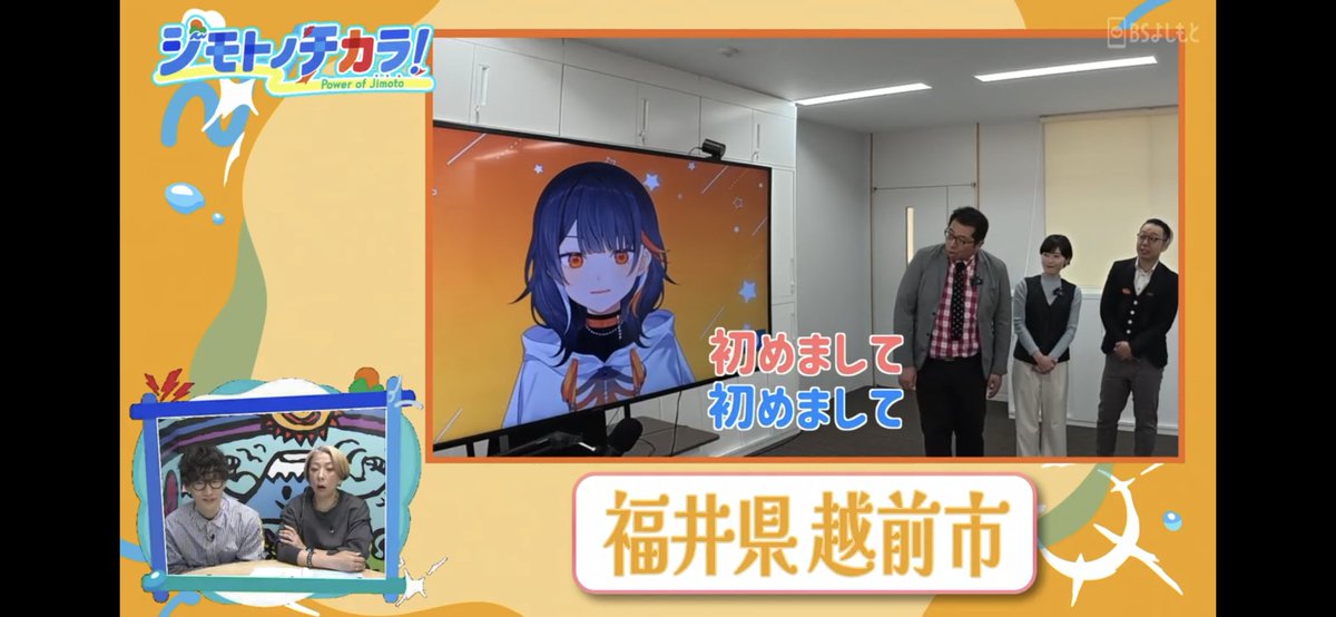 本日のBSよしもと「ジモトノチカラ！」では『うた自慢まち自慢』のコーナーに越前市公認VTuberの若紫まいさんに出演して頂きましたよ！

うた自慢初のVTuberという事でMCのお二人も興味津々でした！
↓見逃し配信はこちら
video.bsy.co.jp/?vod=000003836…
 #ジモトノチカラ
 #BSよしもと
 #若紫まい
 #福井県