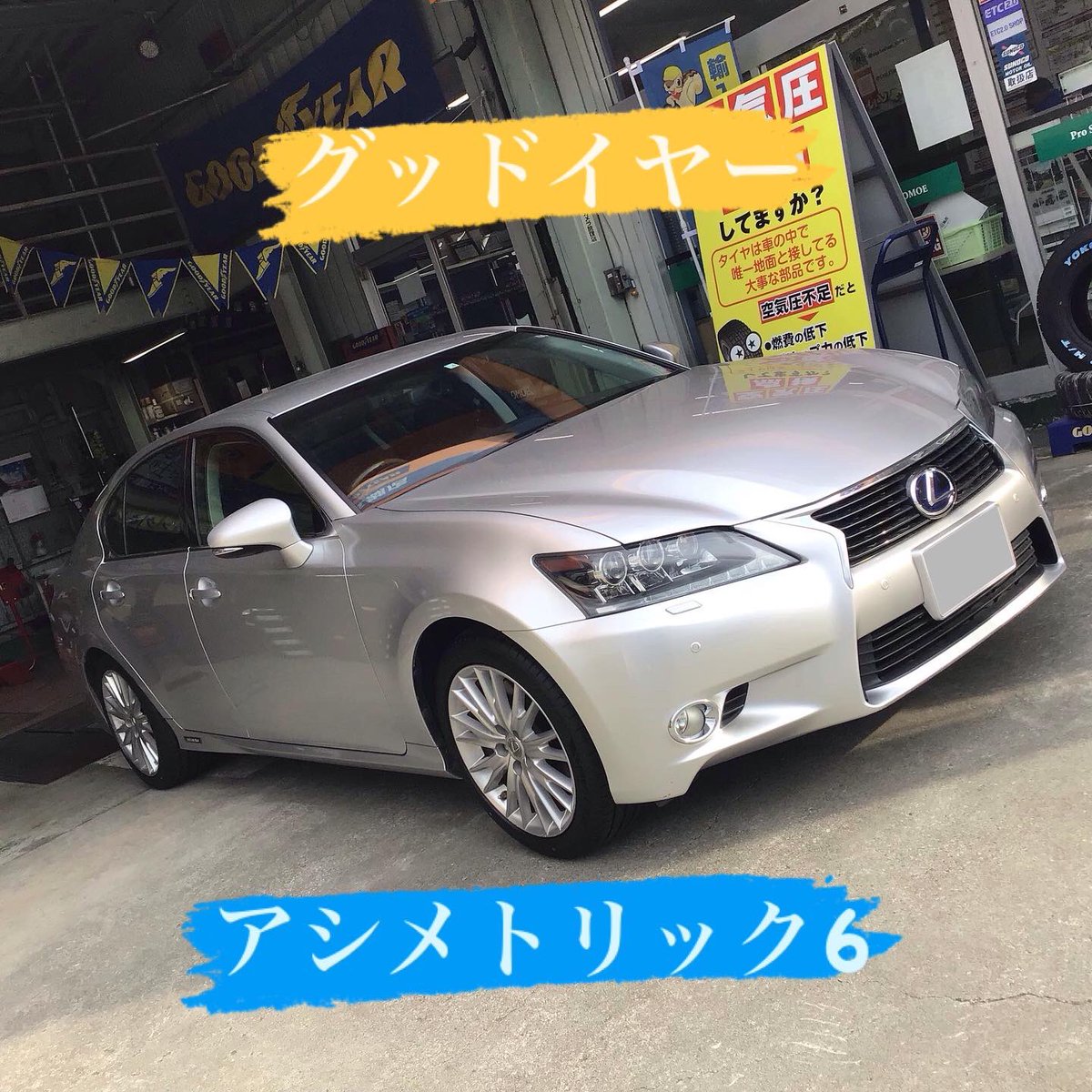Eagleshop_Fuji's tweet photo. #イーグルショップ富士五湖店 です❗️
新発売の #イーグルf1アシメトリック6  を装着しました♪
コンセプトは #ラグジュアリースポーツ ‼️
レクサスにはぴったりですね☺️ドライブ楽しんで下さい♪
#山梨県 #富士吉田市 #プロショップトモエ #グッドイヤー #タイヤ交換 #レクサス #ハイグリップタイヤ https://t.co/trhqW88FCO