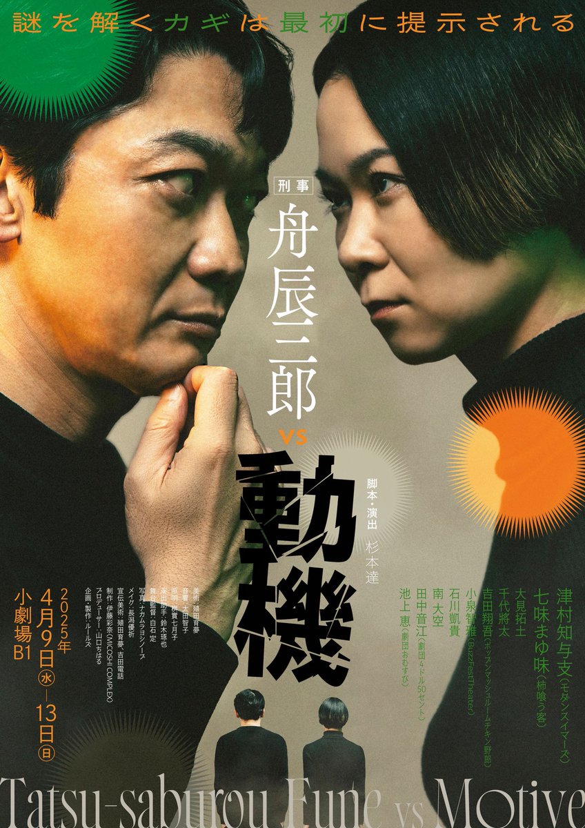 rule2025's tweet photo. 【全公演完売のお知らせ📢】

ルールズ
『刑事舟辰三郎vs動機』
@小劇場B1

チケット全公演完売しました‼️
ありがとうございます🙇‍♀️

4月13日（日）まで上演しております❗️

当日券は開演直前に若干枚数ご案内可能となります。
（開演の30分前より整理番号をお渡しします❗️）

#ルールズ
#刑事舟辰三郎 https://t.co/pO7ilI38MK
