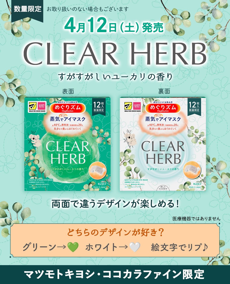 めぐりズム クリアハーブ ユーカリの香り2箱 【公式通販】