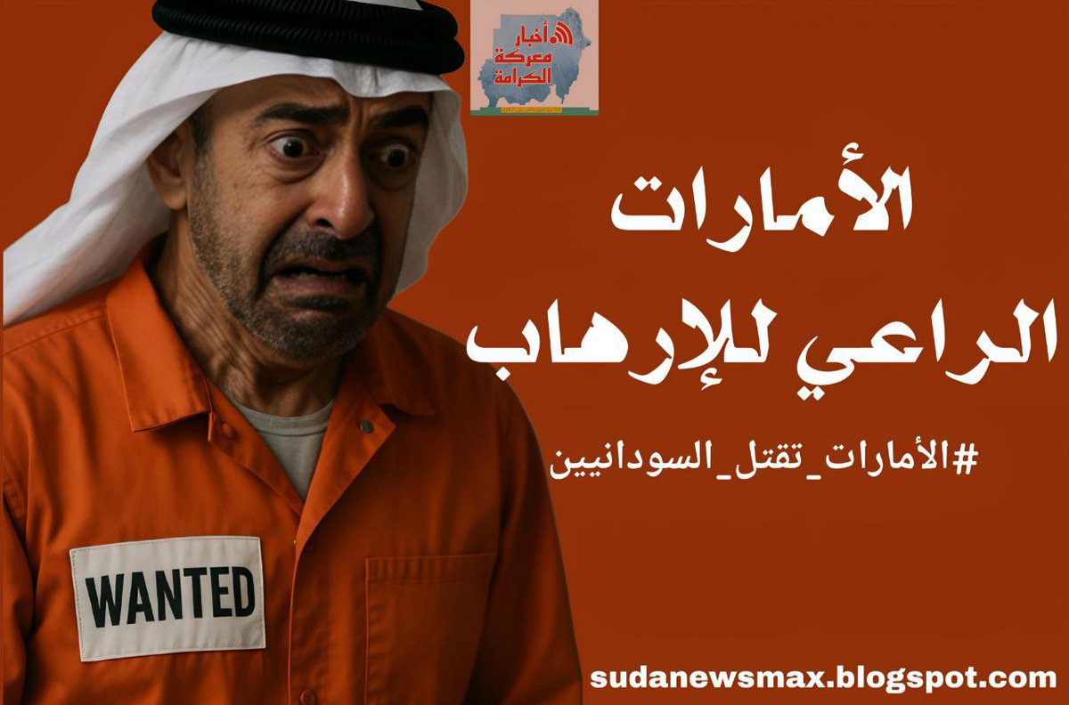 sahba716's tweet photo. #الامارات_تقتل_السودانيين
#الامارات_تقتل_السودانيين
#الامارات_تقتل_السودانيين
#الامارات_تنشر_الارهاب
#الامارات_تنشر_الارهاب https://t.co/jbAhlhc1DF