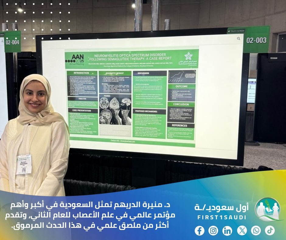 First1Saudi's tweet photo. دكتور المخ والأعصاب، د.منيرة الدريهم تمثل المملكة العربية السعودية بكل فخر في أكبر وأهم مؤتمر عالمي في علم الأعصاب – الاجتماع السنوي للأكاديمية الأمريكية لطب الأعصاب (AAN 2025) – وللعام الثاني على التوالي، تقدم أكثر من ملصق علمي في هذا الحدث المرموق.

أبحاثها هذا العام تناولت حالتين نادرتين:
•الأولى عن اضطراب الطيف البصري العصبي بعد استخدام دواء سيماجلوتايد.
•والثانية عن داء البروسيلا العصبي الذي ظهر بأعراض شبيهة بالشلل الرعاشي واضطرابات نفسية.

إنجاز مشرف يعكس التميز العلمي للكفاءات السعودية الشابة في المحافل الدولية.