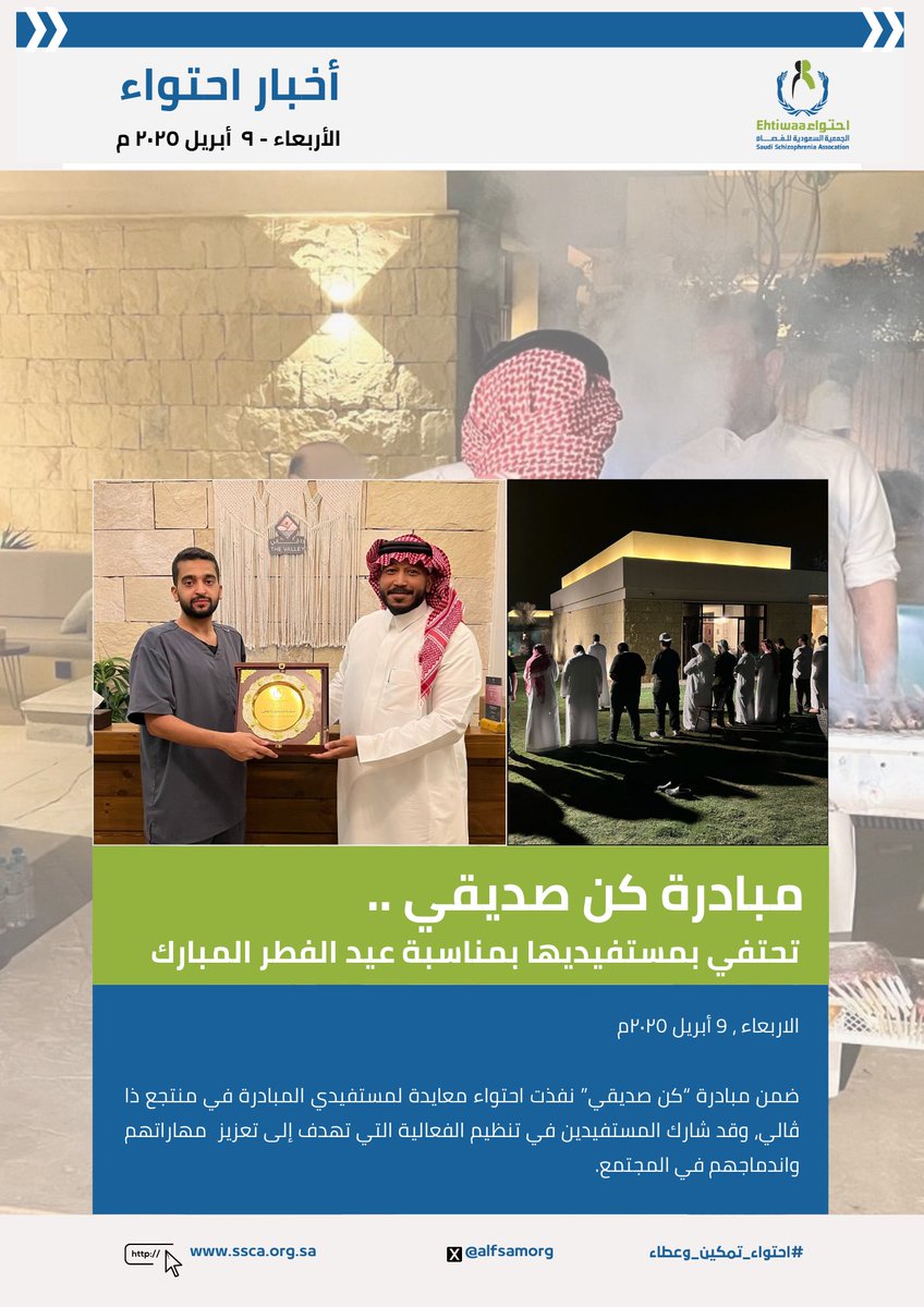 مبادرة #كن_صديقي تحتفي بمستفيدي المبادرة بمناسبة #عيد_الفطر_المبارك_1446.

#احتواء_تمكين_وعطاء