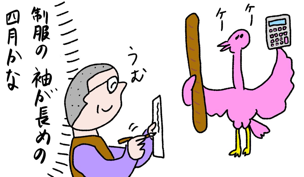 パンと電卓を持った鳥を無視して一句詠む人
#おほまんが 