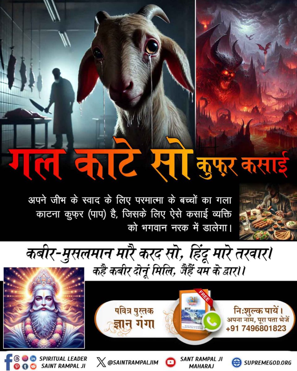 DassiShital's tweet photo. #महापापी_जो_करे_जीव_हिंसा
 
अपने जीभ के स्वाद के लिए परमात्मा के बच्चों का गला काटना कुफ़र (पाप) है, जिसके लिए ऐसे कसाई व्यक्ति को भगवान नरक में डालेगा। 
कबीर-मुसलमान मारै करद सो, हिंदू मारे तरवार।
कहै कबीर दोनूं मिलि, जैहैं यम के द्वार।। https://t.co/RVUON1aKOw