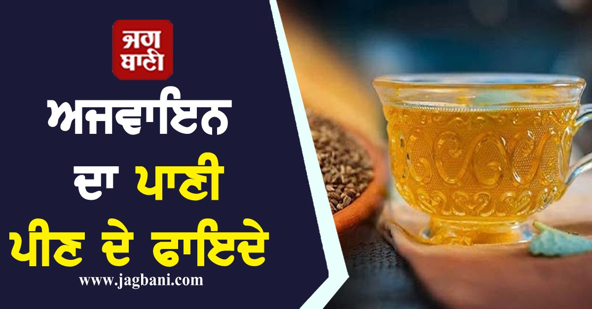 JagbaniOnline's tweet photo. ਸਵੇਰੇ ਖਾਲੀ ਪੇਟ ਪੀ ਲਓ ਇਸ ਚੀਜ਼ ਦਾ ਪਾਣੀ! ਮਿਲਣਗੇ ਹਜ਼ਾਰਾਂ ਫਾਇਦੇ ਹੋ ਜਾਓਗੇ ਹੈਰਾਨ
https://t.co/bWmQqbduyj
#Health #HealthTips #HealthyLifestyle #Ajwain #BenefitsofAjwain #HealthBenefits #AjwainWater #Morning #EmptyStomach https://t.co/CfR5Iprjix