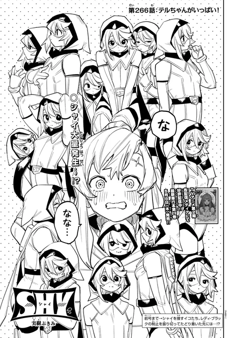 /
#週チャン 19号掲載
「SHYーシャイー」 
冒頭4ページを特別公開✨
\

シャイがいっぱい😳
なんでェ!?

#SHY_hero 