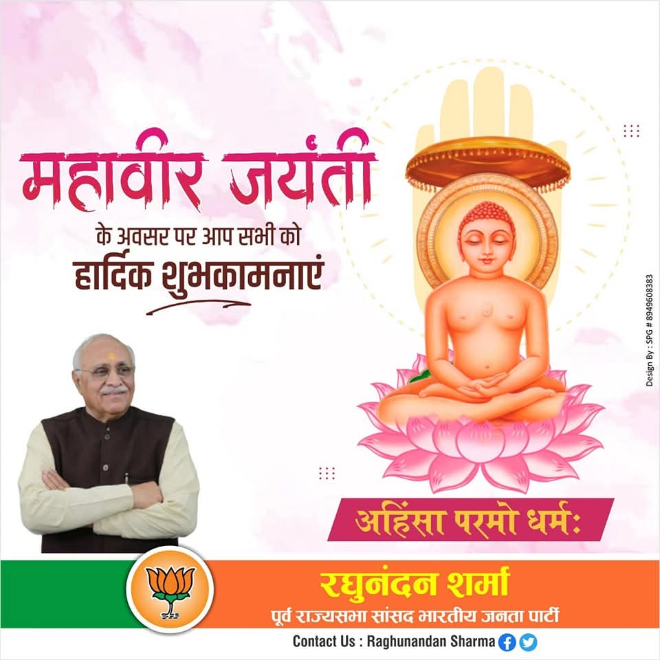 सत्य अहिंसा अपरिग्रह संयम करुणा के मार्ग का पालन कर विश्व कल्याण की और बढ़े ,महावीर जयंती की बधाई शुभकामनाएं