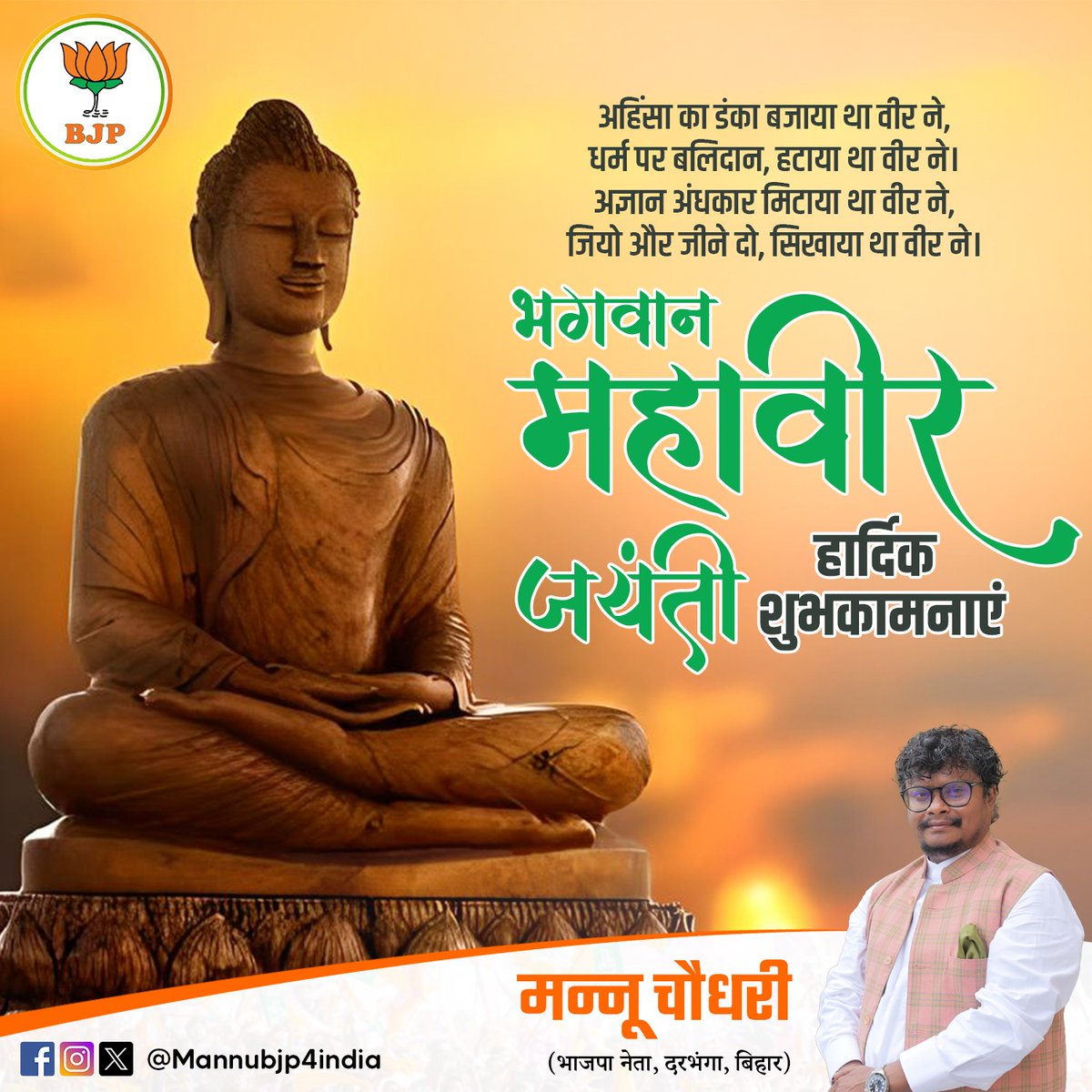 mannubjp4india's tweet photo. महावीर जयंती के पावन अवसर पर भगवान महावीर स्वामी के अहिंसा, सत्य और संयम के संदेश को अपनाएं। उनके आदर्श हमारे जीवन को सत्य और शांति की राह दिखाएं। सभी को महावीर जयंती की हार्दिक शुभकामनाएं।

#MahavirJayanti #MahavirSwami https://t.co/MG6oxtc6y5